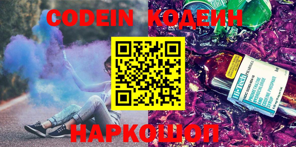 Кодеин Purple Drank Азов